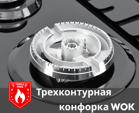 Трехконтурные конфорки WOK